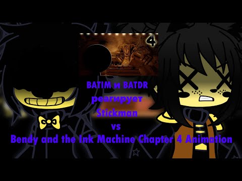 Видео: Batim и Batdr реагирует на Stickman vs Bendy and the Ink Machine Chapter 4 Animation