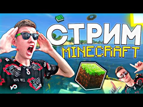 Видео: 🔴 СТРИМ ПО МАЙНКРАФТУ / ЧИЛЛОВЫЙ СТРИМ / СТРИМ С ВЕБКОЙ 🔥 ПРЯМОЙ ЭФИР MINECRAFT