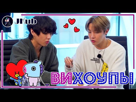 Видео: [РУС ОЗВУЧКА JKub] ВИХОУПЫ разбор | Поведение Джей-Хоупа и Тэхёна во время съёмок RUN BTS ep 122