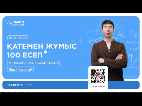 Видео: МАТЕМАТИКАЛЫҚ САУАТТЫЛЫҚ | ҚАҢТАР ҰБТ 2025 | ҚАТЕМЕН ЖҰМЫС 100 СҰРАҚ | НҰРНИЯЗ АҒАЙ