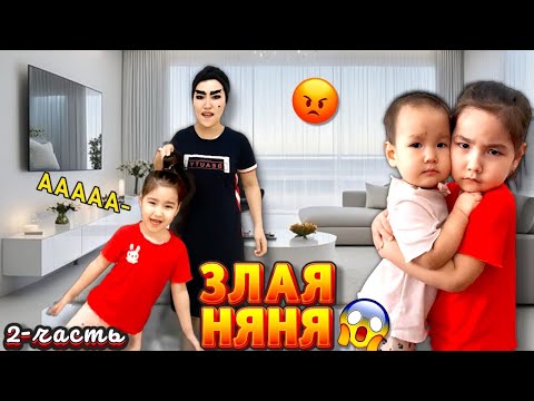 Видео: ЗЛАЯ НЯНЯ 2-часть😡🤯 | НЯНЯДАН ҚЫЗДАР ҚОРҚЫП ҚАЛҒАНБА?😱 | Мини-Фильм🎥🎬