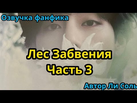 Видео: ЛЕС ЗАБВЕНИЯ | ЧАСТЬ 3 | Озвучка фанфика | ВИГУКИ  | #БТСозвучка #bts #фанфик