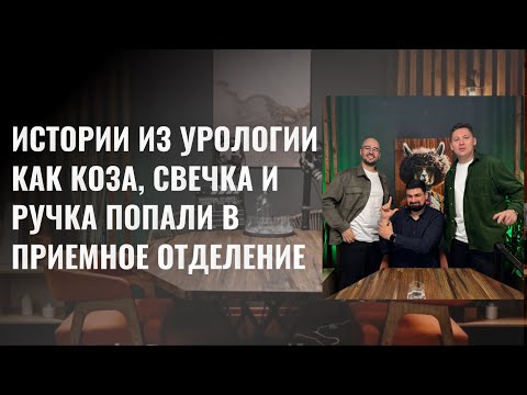 Видео: Истории из урологии: как коза, свечка и ручка попали в приемное отделение. РПА Арутюн Николай Авель