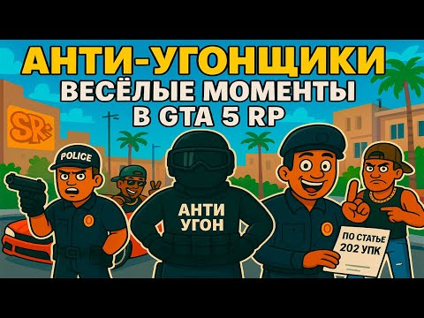 Видео: АНТИ-УГОНЩИКИ / СМЕШНЫЕ МОМЕНТЫ в GTA 5 RP