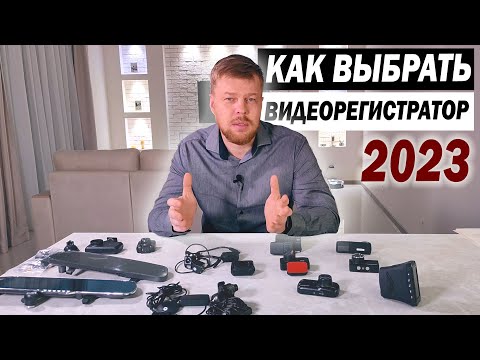 Видео: Как выбрать видеорегистратор в 2023 году.  Виды, фишки, обманы