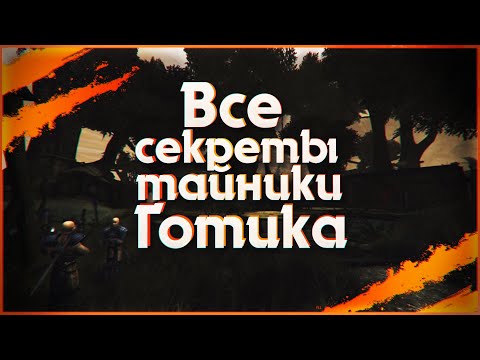 Видео: ВСЕ СЕКРЕТЫ | ТАЙНИКИ ► Gothic 1 \ Готика 1