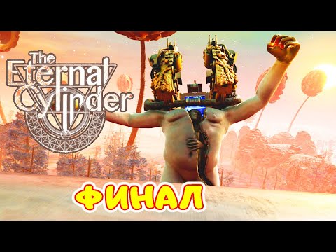 Видео: ФИНАЛ – Семья спасена ➤ The Eternal Cylinder прохождение #24