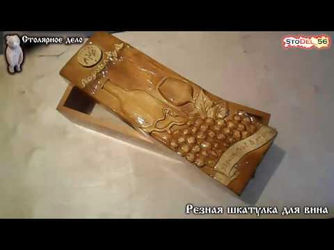 Видео: Резная шкатулка для вина. Резьба по дереву.