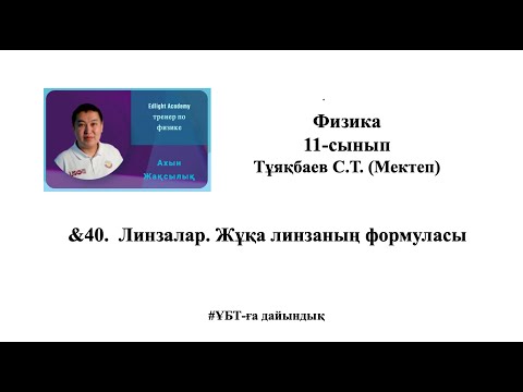 Видео: 19. ҰБТ. Физика. Мектеп баспасы 11-сынып 19-жаттығу шешуі. &40.  Линзалар. Жұқа линзаның формуласы