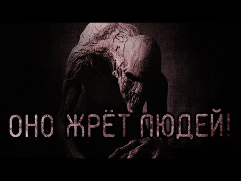 Видео: Оно Жрёт Людей! Страшные истории на ночь. Страшилки на ночь.