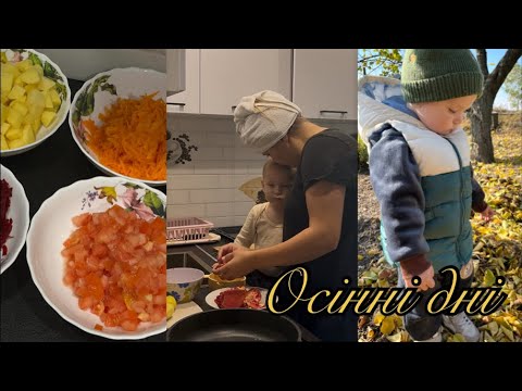 Видео: Затишні дні: прибираю сад🍁, снідаю, варю борщ 