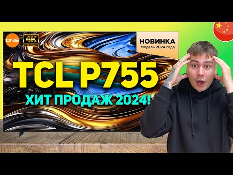 Видео: TCL P755 доступный телевизор на Google TV, ХИТ ПРОДАЖ 2024 // ПОЛНЫЙ ОБЗОР