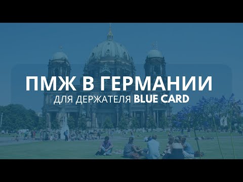 Видео: ПМЖ в Германии для владельцев BlueCard