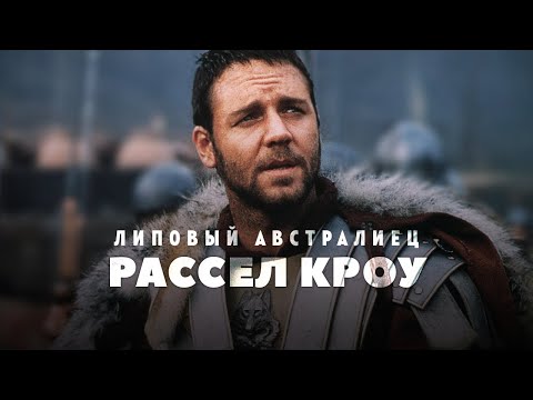 Видео: Взлёты и падения - Рассел Кроу