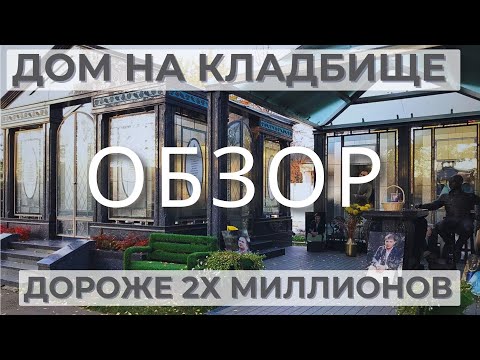 Видео: Какой памятник стоит больше 2 млн? ОБЗОР! Могилы знаменитостей.