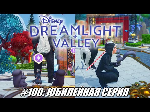Видео: [Rus] Летсплей Disney Dreamlight Valley. #100 - Юбилейная серия