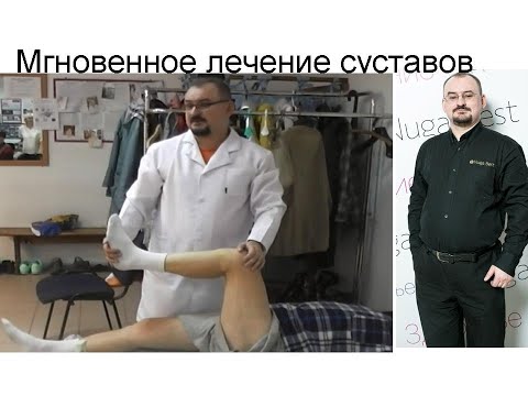 Видео: Мгновенное лечение суставов