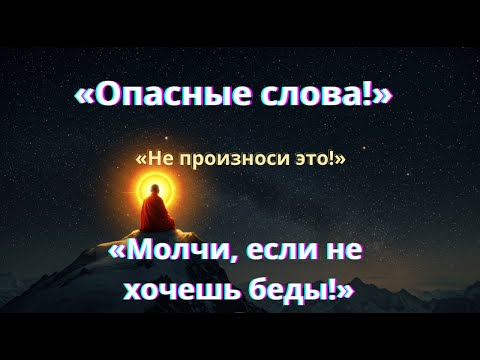 Видео: Жаль, что я поздно узнал! ОПАСНЫЕ СЛОВА, которые разрушают твою жизнь — молчи, если не хочешь беды!