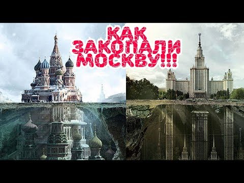 Видео: Москву не откопали, а закопали, ДОКАЗАТЕЛЬСТВА. Подземная Москва. Вместо урока истории.