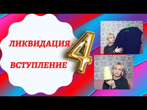 Видео: СП "ЛИКВИДАЦИЯ - 4"/ ВСТУПЛЕНИЕ