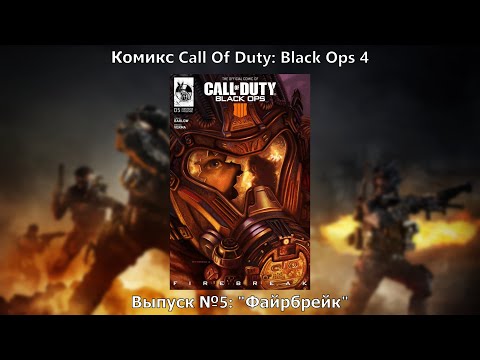 Видео: Видео-комикс Call Of Duty: Black Ops 4. Выпуск №5: "Файрбрейк"