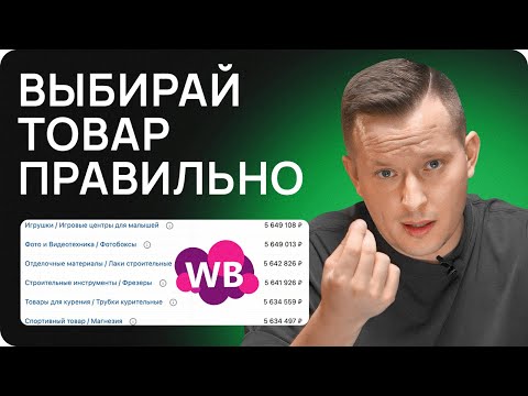 Видео: Уникальная методика выбора ниши на Wildberries! Как предсказывать товарные тренды на маркетплейсе?