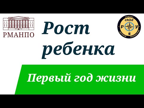 Видео: Рост ребенка. Первый год жизни. | Д.В. Иващенко & М.А. Симакова