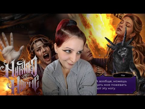 Видео: ХОЧУ ТУСИТЬ НА БОЛОТЕ С ЛОА И ДЭМИАНОМ, А НЕ ВОТ ЭТО ВСЁ | НИКТО НЕ ВЕРИТ НОРМЕ | 2 сезон 1-2 главы