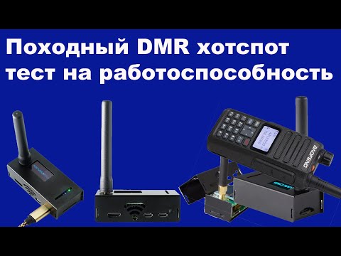 Видео: Походный DMR хотспот тест на работоспособность