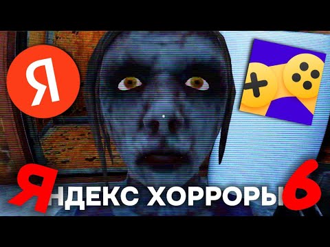 Видео: Способны ли НАПУГАТЬ Яндекс хорроры ПО НАСТОЯЩЕМУ? *в последний раз*