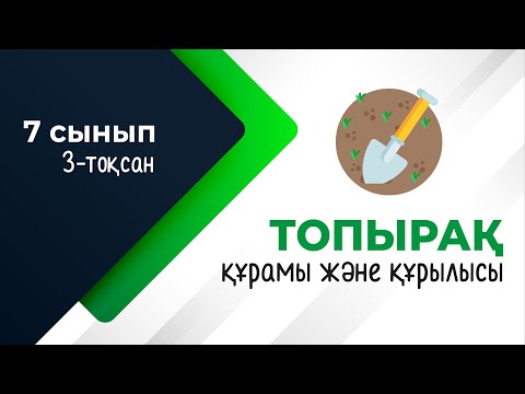 Видео: Топырақтың құрамы және құрылымы. БИОСФЕРА | 7-сынып | 3-тоқсан | ГЕОГРАФИЯ