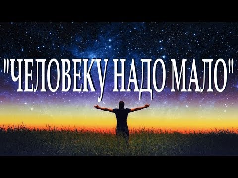 Видео: ..."Человеку надо мало"... - Роберт Рождественский. Читает Леонид Юдин