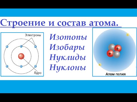 Видео: Строение и состав атома. Изотопы, изобары, нуклиды, нуклоны.