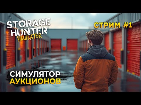 Видео: Стрим Storage Hunter Simulator #1 - Симулятор Аукционов. Битвы за Контейнеры (Первый Взгляд)