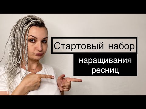 Видео: Стартовый набор лешмейкера. Стартовый набор наращивания ресниц.