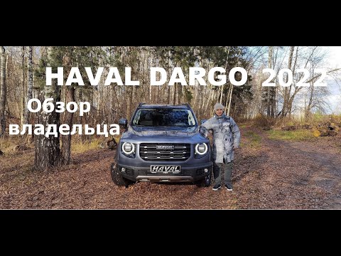 Видео: HAVAL DARGO обзор владельца автомобиля (Хавал Хавейл Дарго)