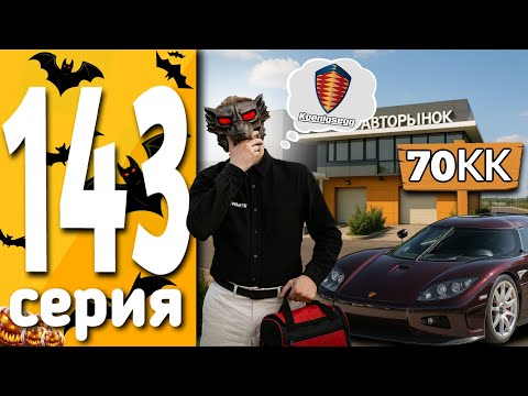 Видео: ВЫБИЛИ КЕНИГСЕГ! +2 ЛУЧШИХ СПОСОБА ЗАРАБОТАТЬ НА ОБНОВЕ ХЕЛУИН - ПУТЬ БОМЖА #143 на БЛЕК РАША