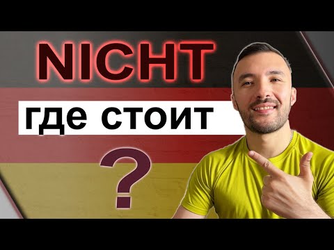 Видео: Где же стоит NICHT в предложении?🇩🇪