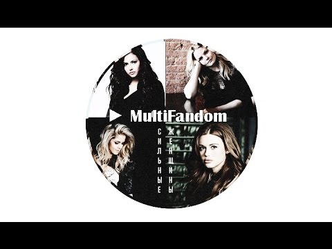 Видео: ► MultiFandom ✗ Сильные женщины