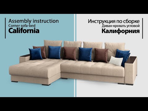 Видео: Инструкция по сборке. Диван-кровать угловой Калифорния