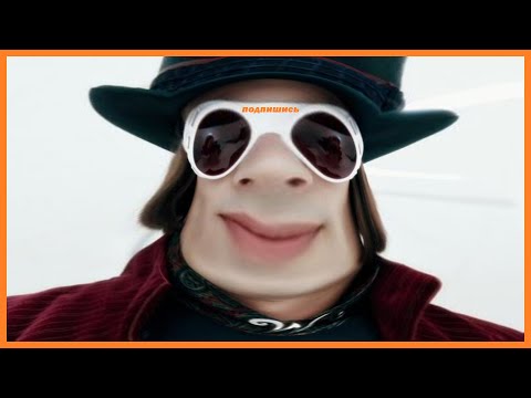 Видео: МУД ВИЛЛИ ВОНКА