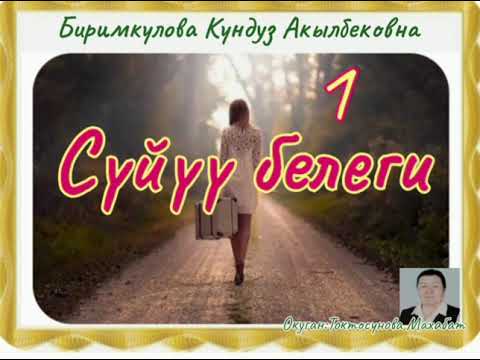 Видео: Биримкулова Кундуз Акылбековна Сүйүү белеги 1- бөлүм