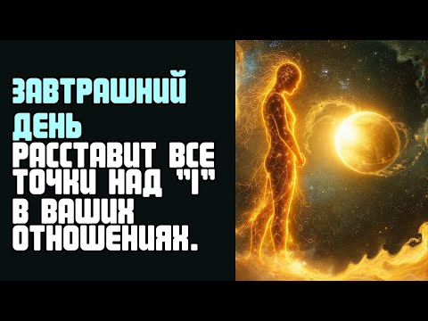 Видео: ЗАВТРАШНИЙ ДЕНЬ РАССТАВИТ ВСЕ ТОЧКИ НАД I В ВАШИХ ОТНОШЕНИЯХ