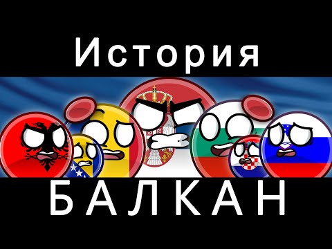 Видео: COUNTRYBALLS - ИСТОРИЯ БАЛКАН