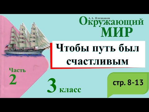 Видео: Чтобы путь был счастливым. Окружающий мир. 3 класс, 2 часть. Учебник А. Плешаков стр. 8-13