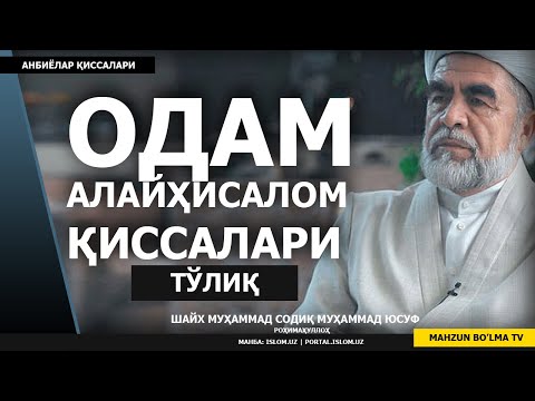 Видео: ОДАМ АЛАЙҲИСАЛОМ ҲАЁТЛАРИ (ТЎЛИҚ) - ШАЙХ МУҲАММАД СОДИҚ МУҲАММАД ЮСУФ РОҲИМАҲУЛЛОҲ