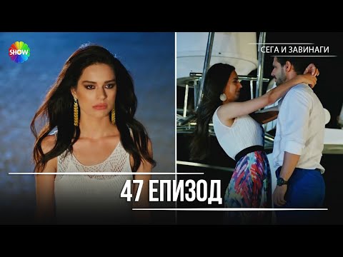 Видео: Сега и завинаги | 47. Eпизод (HD)