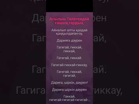 Видео: Караоке-Дарига Даурен-Рамазан Стамгазиев
