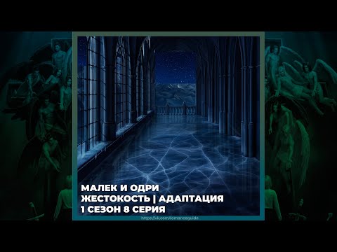 Видео: СЕКРЕТ НЕБЕС 3 ✦ ОДРИ И МАЛЕК ✦ ЖЕСТОКОСТЬ И АДАПТАЦИЯ ✦ 1х08