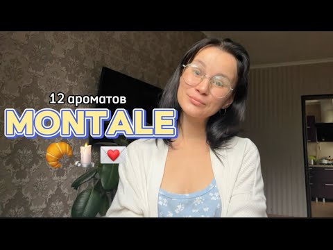 Видео: Montale на что стоит обратить внимание 